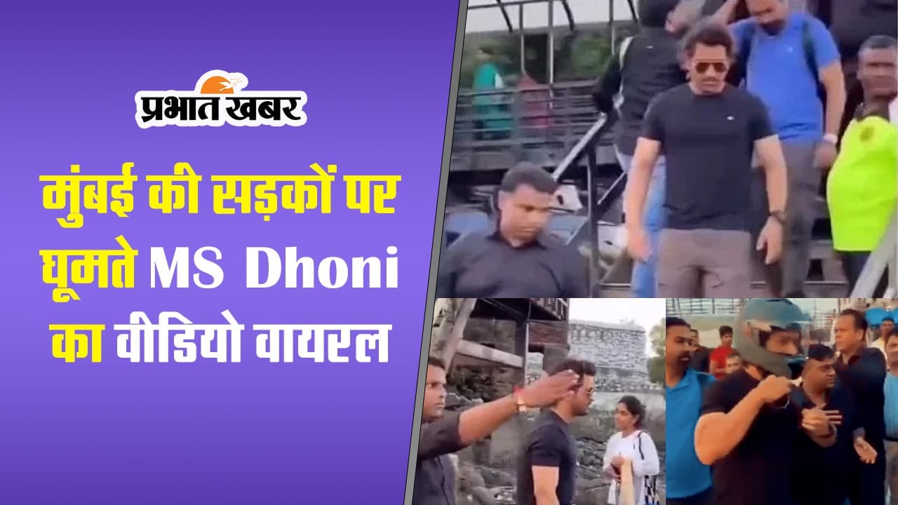 VIDEO: मुंबई की सड़कों पर घूमते MS Dhoni का वीडियो वायरल