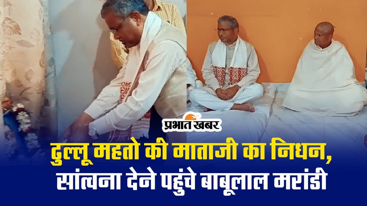 VIDEO: बीजेपी ‍विधायक ढुल्लू महतो की मां का निधन, बाबूलाल मरांडी ने दी श्रद्धांजलि