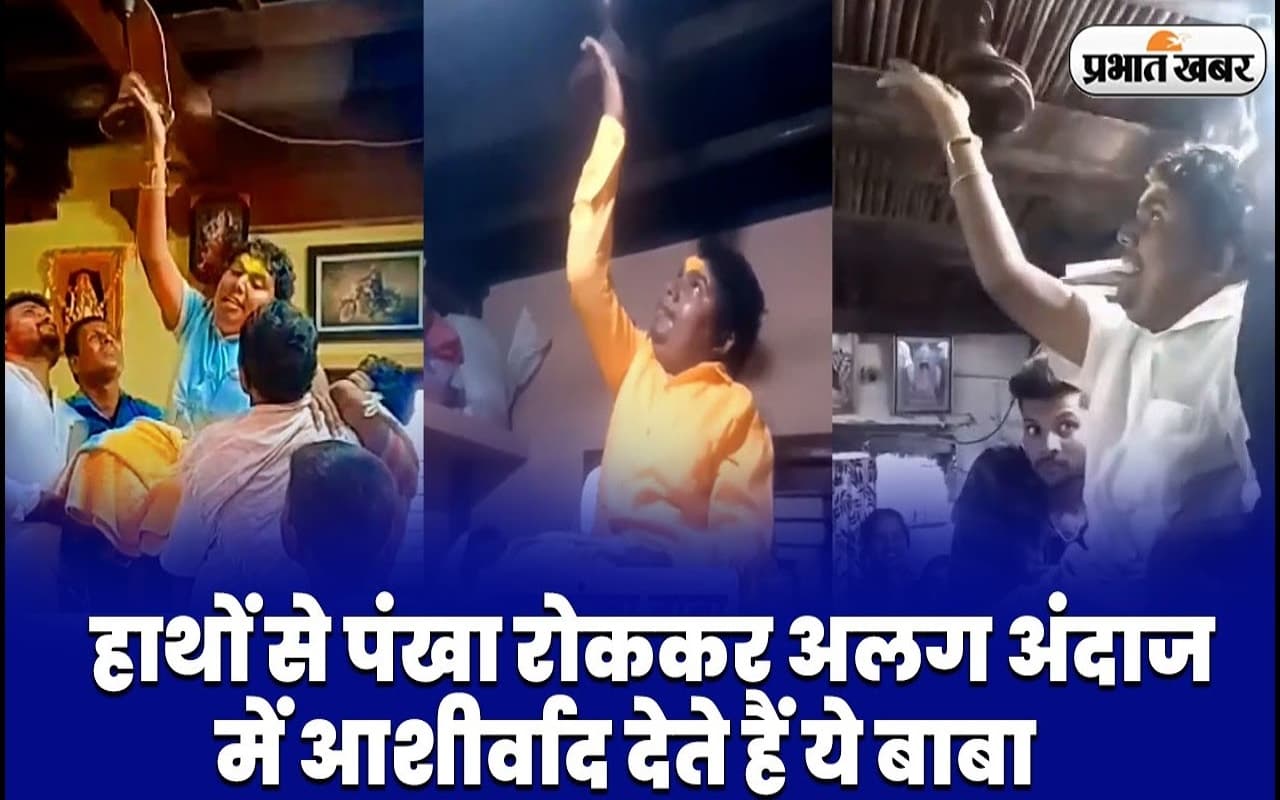 VIDEO: हाथों से पंखा रोकर अलग अंदाज में आशीर्वाद देते हैं ये बाबा