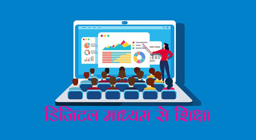 COVID19 ने क्या एजुकेशन सिस्टम बदल दिया, क्या डिजिटल शिक्षा ही स्थायी रहेगी?