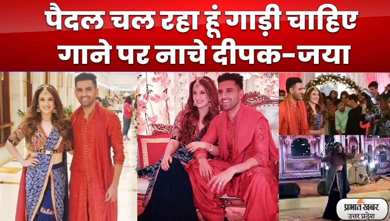 Deepak Chahar and Jaya Bhardwaj: संगीत सेरेमनी में थिरकते नजर आए दीपक चाहर और जया भारद्वाज, देखें VIDEO