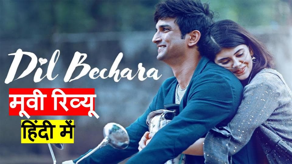 दिल बेचारा रिव्यू: बिहारी बेटे Sushant Singh Rajput ने आखिरी फिल्म में दिल जीत लिया पर यादों ने खूब रुलाया दिल बेचारा रिव्यू: बिहारी बेटे Sushant Singh Rajput ने आखिरी फिल्म में दिल जीत लिया पर यादों ने खूब रुलाया