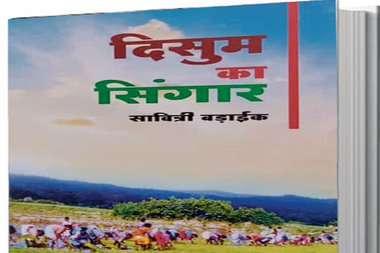 आदिम सभ्यता का गान है ‘दिसुम का सिंगार’