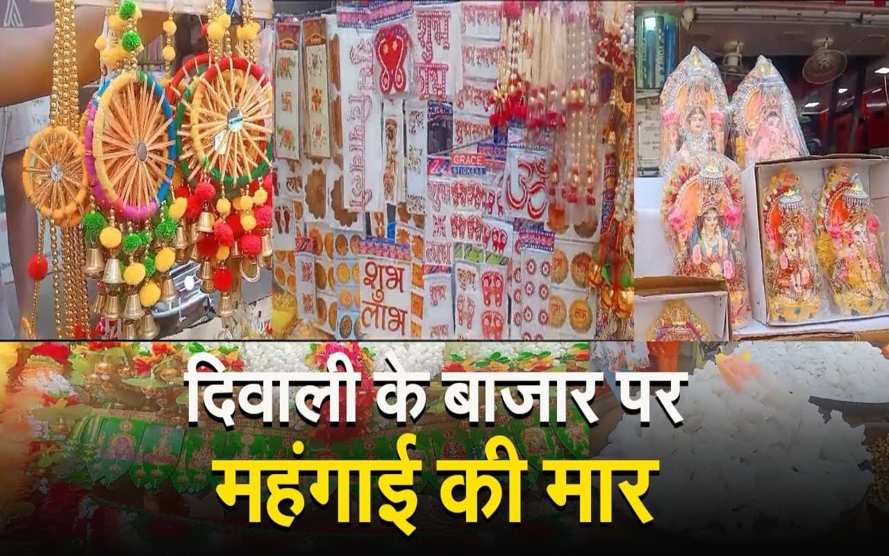 VIDEO : दिवाली बाजार पर महंगाई की मार,मूर्तियों से लेकर तोरणद्वार के बढ़े दाम, देखिए कैसा है मार्केट का हाल