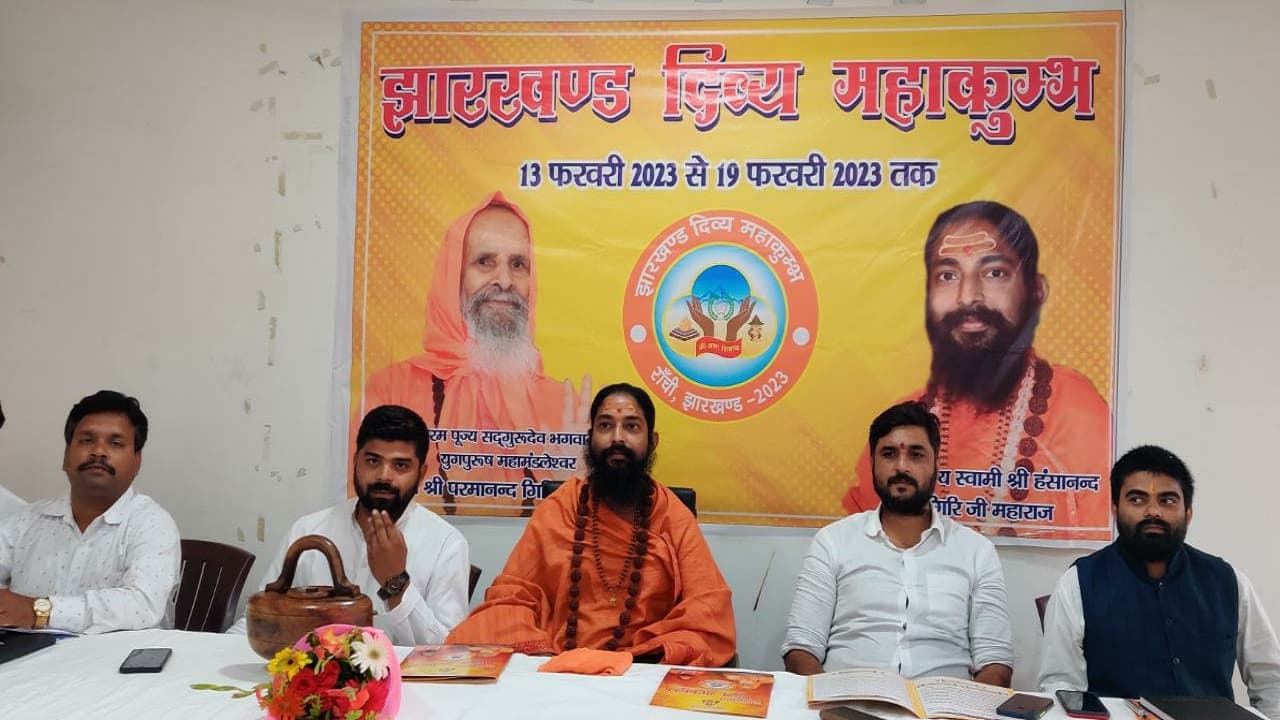 महामंडलेश्वर स्वामी हंसानंद गिरि बोले, रांची में होगा झारखंड का पहला दिव्य महाकुंभ, पधारेंगे संत-महात्मा