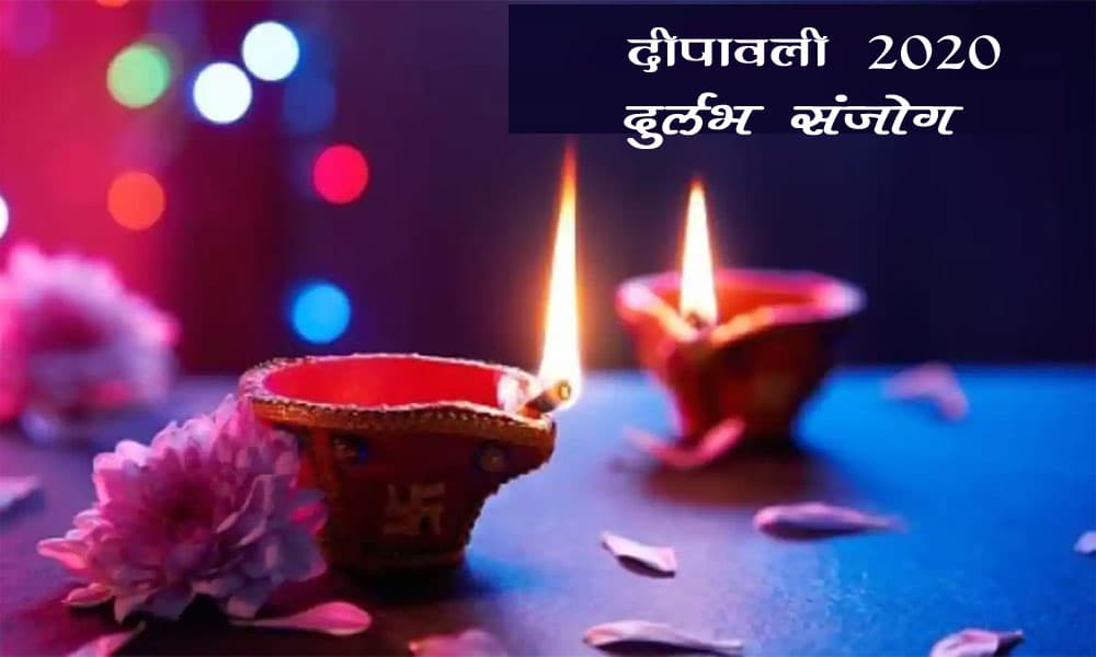 Diwali 2020:  इस दीपावली 499 साल बाद बन रहा है ये दुर्लभ संजोग, एक साथ होगी नरक चौदस और लक्ष्मी पूजन