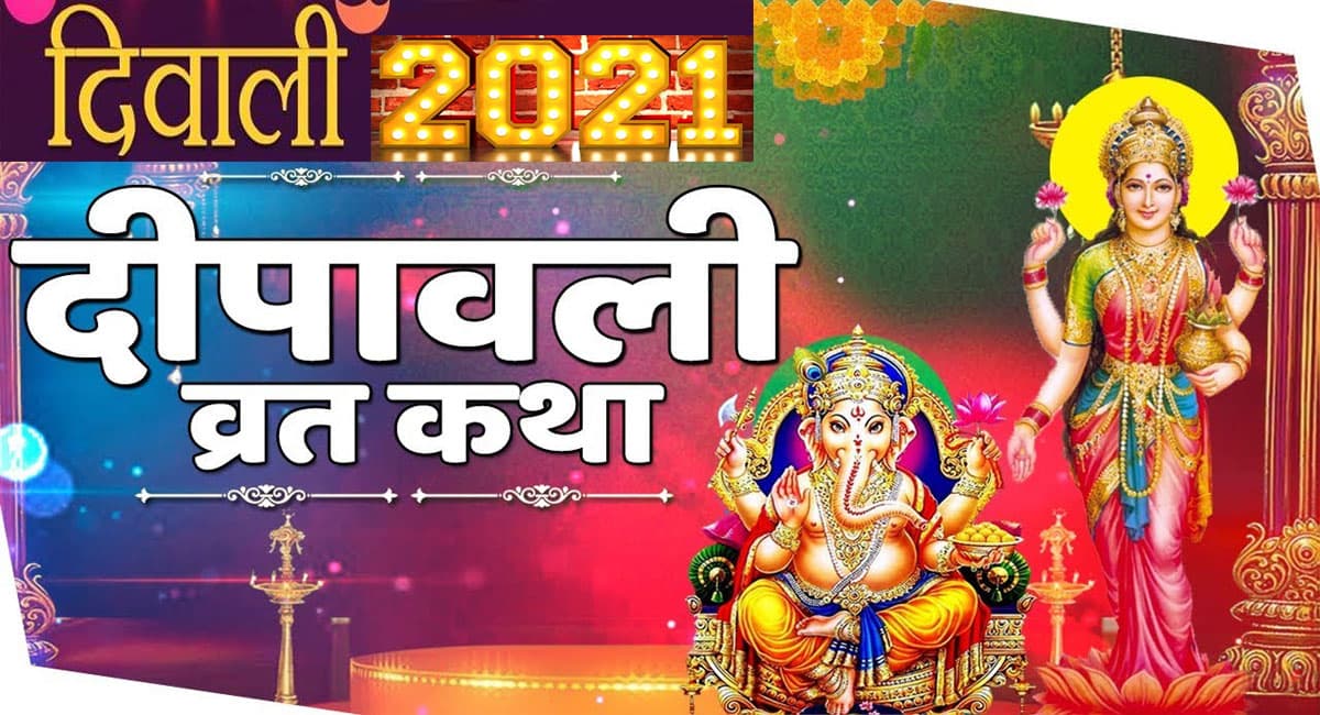Happy Diwali 2021: बेहद खास है दिवाली व्रत, पढ़िए विधि और पौराणिक कथा