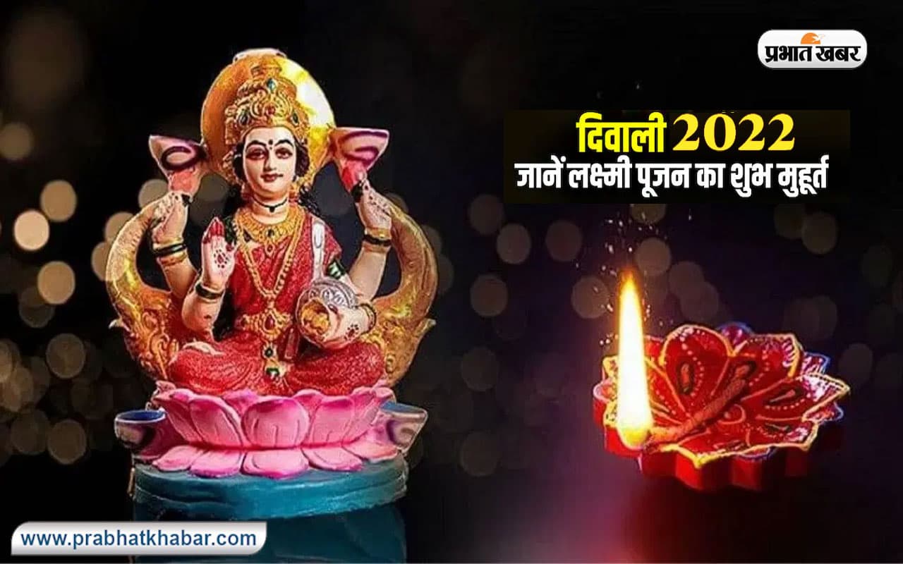 Diwali 2022 Shubh Muhurat: रोशनी का त्योहार दिवाली आज, जानें लक्ष्मी पूजा शुभ मुहूर्त और पूजा विधि