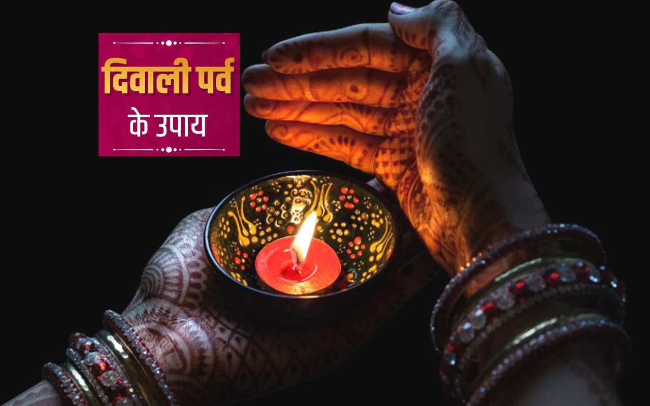 Diwali 2022 Remedies: दिवाली  की शाम करें ये उपाए, लक्ष्मी मां हो जाएंगी खुश