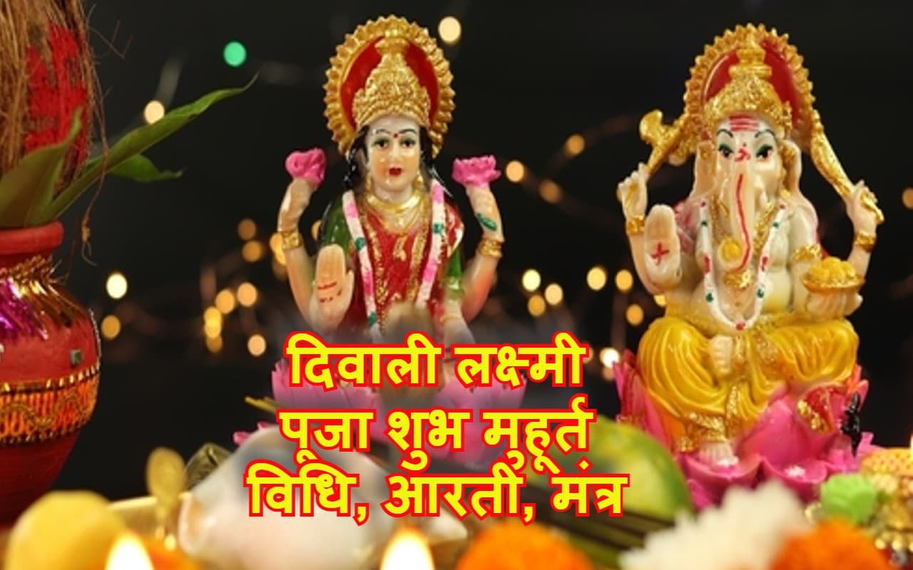Diwali 2022 Lakshmi Puja Timing: दिवाली लक्ष्मी पूजा विधि, मुहूर्त, आरती का समय जरूरी डिटेल्स