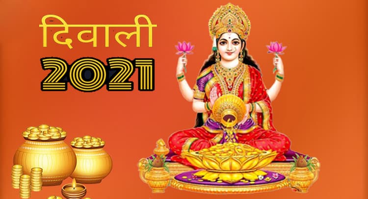 Diwali Puja Timing, Vidhi, Mantra and Samagri List: ऐसे करें लक्ष्मी-गणेश का पूजन