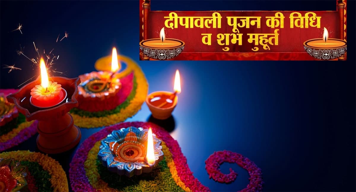 Diwali 2022 Laxmi Puja Muhurat, Vidhi : दिवाली कल, जानें कब करें लक्ष्मी पूजन, विधि, शुभ मुहूर्त, डिटेल्स