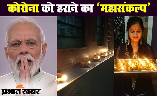 नौ बजे नौ मिनट : कोरोनावायरस को हराने का भारत ने लिया महासंकल्प