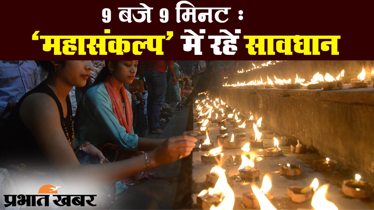 नौ बजे नौ मिनट : कोरोनावायरस के खिलाफ महासंकल्प में बरतें सावधानी