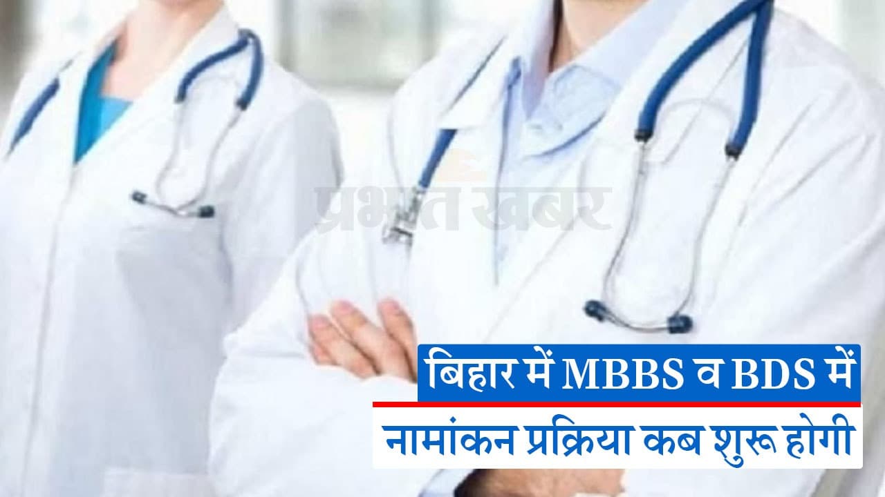 Sarkari Job: बिहार में डॉक्टरों की बहाली, चिकित्सकों की कमी होगी दूर, जानें कितने पदों पर भर्ती