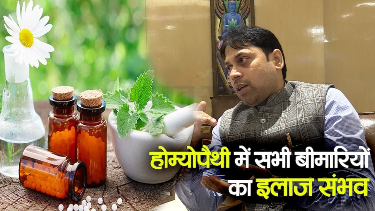 बिहार: होम्योपैथी में सभी बीमारियों का इलाज संभव, जानें डॉक्टर ने क्या कहा..