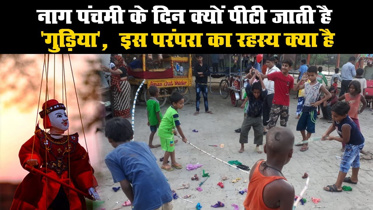 नागपंचमी के दिन क्यों पीटी जाती है 'गुड़िया', इस परंपरा का रहस्य क्या है