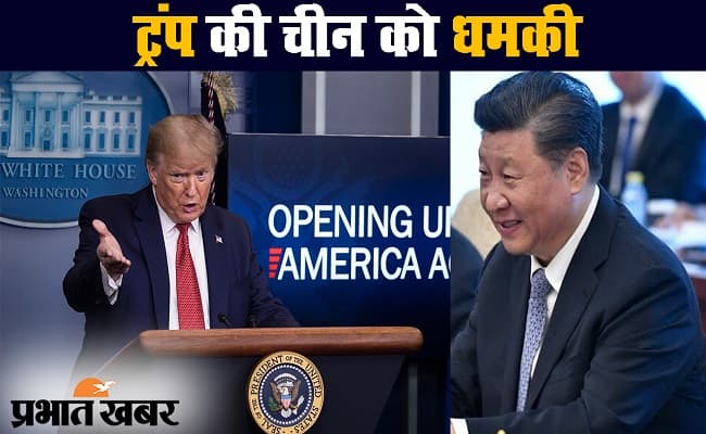 कोरोनावायरस : चीन को ट्रंप की धमकी, दोषी मिलने पर होंगे गंभीर परिणाम