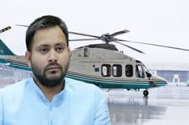 राजद ने की तेजस्वी की सुरक्षा बढ़ाने की मांग, हेलिकॉप्टर से होने वाले हादसे की जताई आशंका