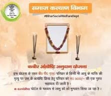 1715 लाभुकों के लक्ष्य के विरुद्ध 44 लाभुकों को ही मिला कबीर अंत्येष्टि अनुदान योजना लाभ, जानें क्या है आवेदन तथा स्वीकृति की प्रक्रिया