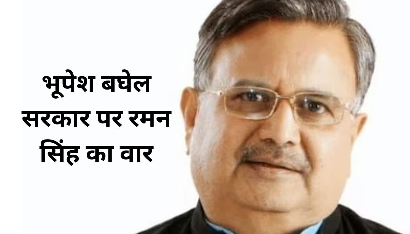 छत्तीसगढ़ के आवासीय विद्यालय में बालिका से बलात्कार मामले में रमन सिंह ने कांग्रेस सरकार पर साधा निशाना