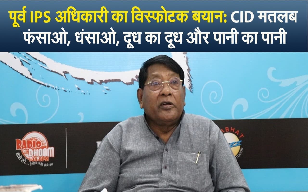 पूर्व IPS अधिकारी का विस्फोटक बयान: CID मतलब फंसाओ, धंसाओ, दूध का दूध और पानी का पानी