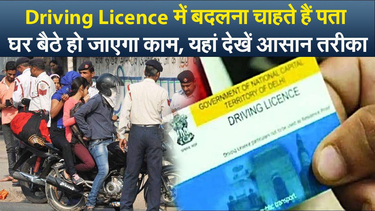 Driving Licence में घर बैठे बदलें अपने घर का पता, यह है आसान तरीका