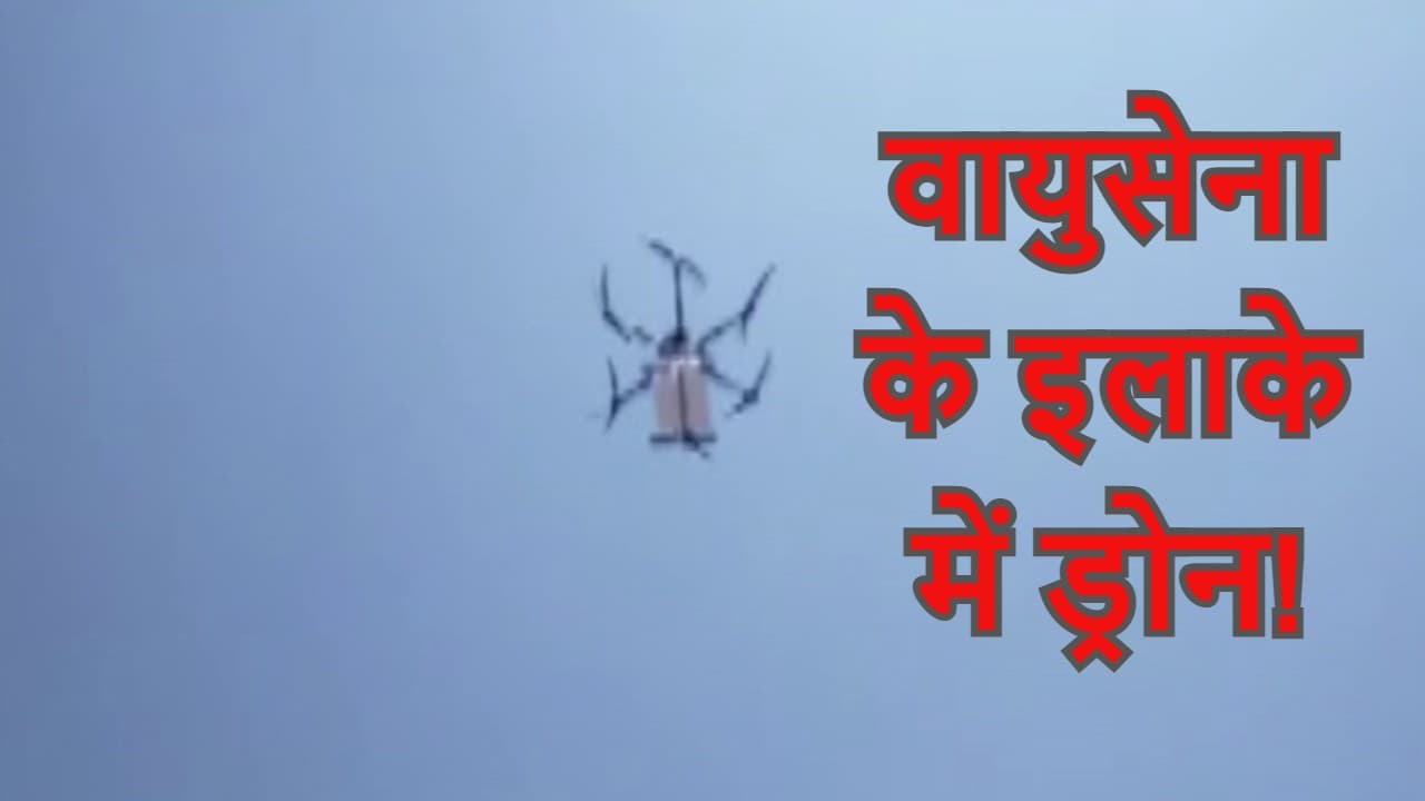 Haryana News: गुरुग्राम में एयरफोर्स के प्रतिबंधित इलाके में उड़ रहा था ड्रोन, एक गिरफ्तार