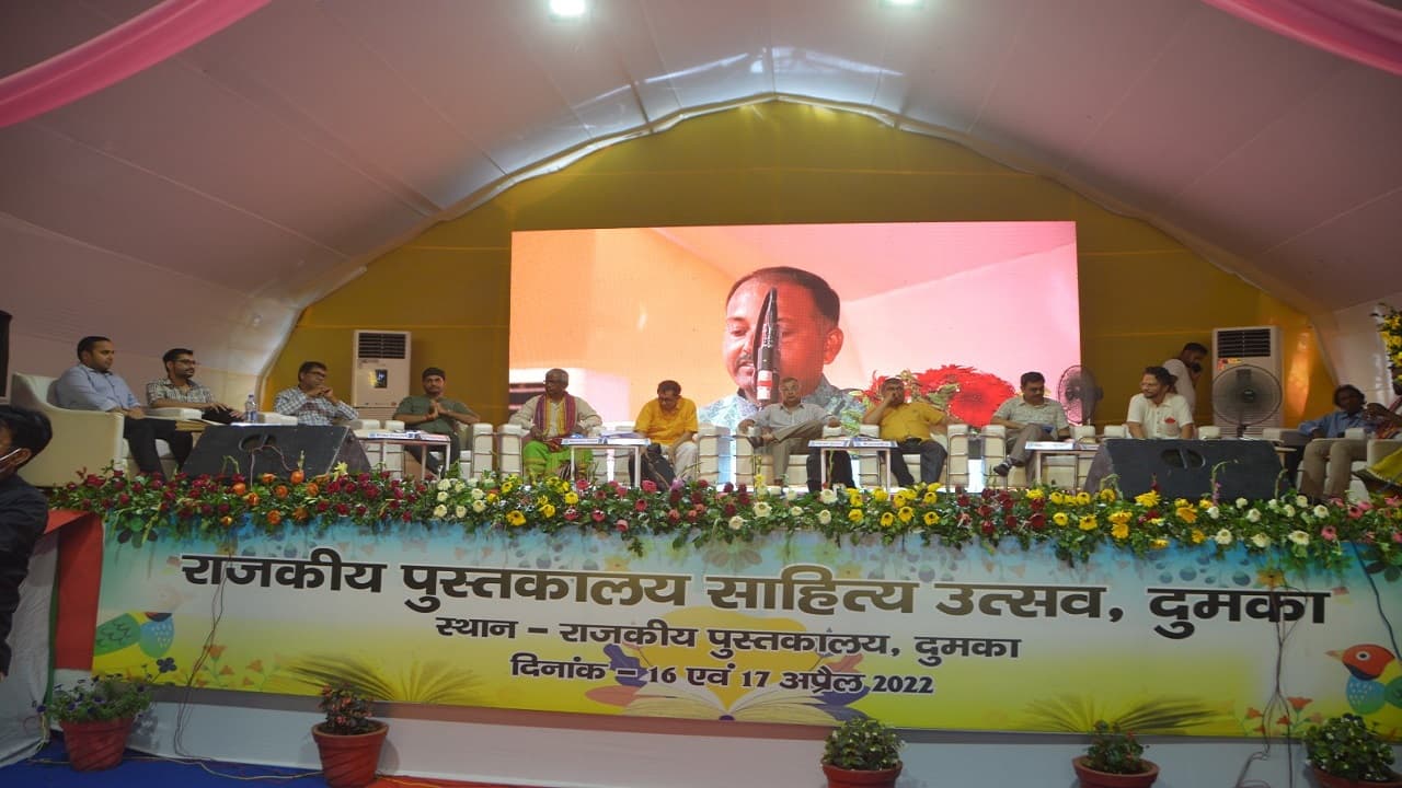 Jharkhand News: दुमका साहित्य उत्सव में बोले TRI के निदेशक रणेंद्र, किताबों ने किए उनके सारे सपने पूरे Jharkhand News: दुमका साहित्य उत्सव में बोले TRI के निदेशक रणेंद्र, किताबों ने किए उनके सारे सपने पूरे