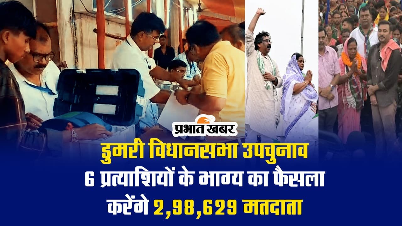 VIDEO: डुमरी उपचुनाव में 6 प्रत्याशियों की किस्मत का फैसला करेंगे 2,98,629 मतदाता, सुरक्षा के पुख्ता इंतजाम