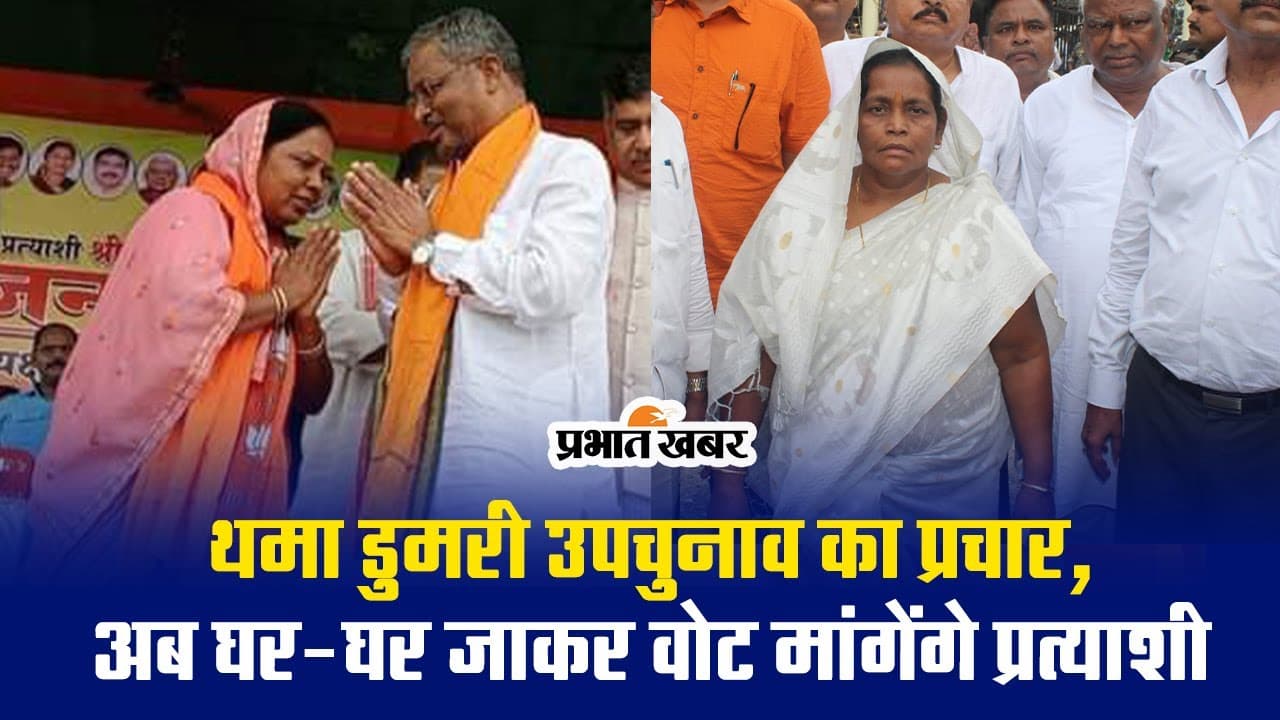 VIDEO: डुमरी उपचुनाव में थमा प्रचार का शोर, अब ऐसे वोट मांग रहे प्रत्याशी
