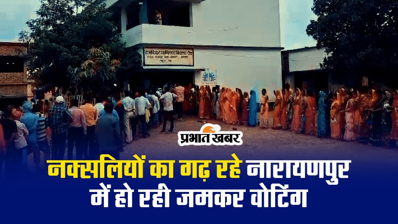 VIDEO: डुमरी उपचुनाव में दि‍खा वोटरों में उत्साह, नक्सलियों के गढ़ रहे नारायणपुर में अच्छी वोटिंग
