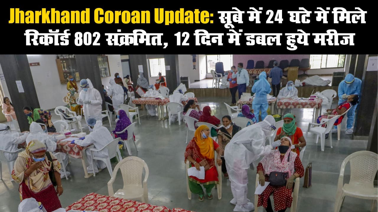Jharkhand Coroan Update: सूबे में 24 घंटे में मिले रिकॉर्ड 802 संक्रमित, 12 दिन में डबल हुये मरीज