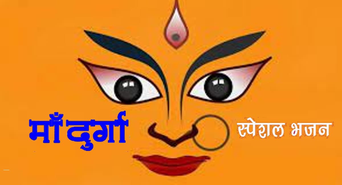 Shardiya Navratri Songs 2021:  दुर्गा मां  को प्रसन्न करने के लिए गाएं ये भक्ति गीत, जल्द मिलेगी सफलता