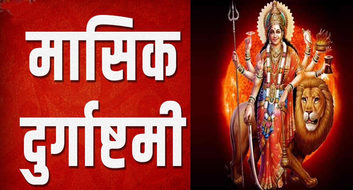 Masik Durga Ashtami 2021: आज है साल की आखिरी 'दुर्गा अष्टमी', जानिए शुभ मुहूर्त और व्रत पूजन विधि