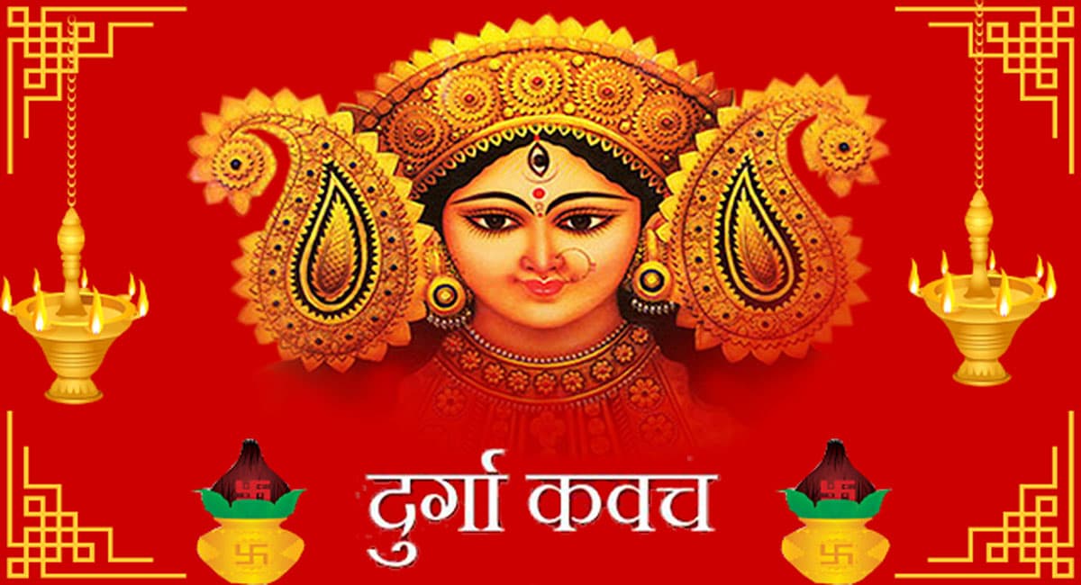 Navratri 2021: प्रतिदिन करें दुर्गा माता के कवच का पाठ, जानें क्या हैं इसके फायदे