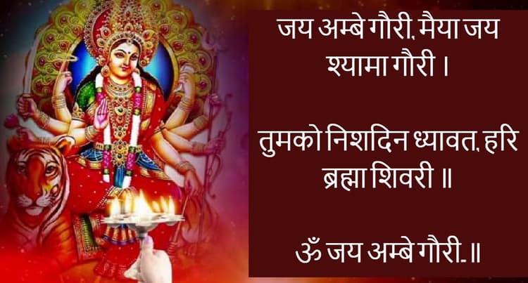 दुर्गा जी की आरती: जय अम्बे गौरी, मैया जय अम्बे गौरी... यहां से पढ़ें मां दुर्गा जी की आरती