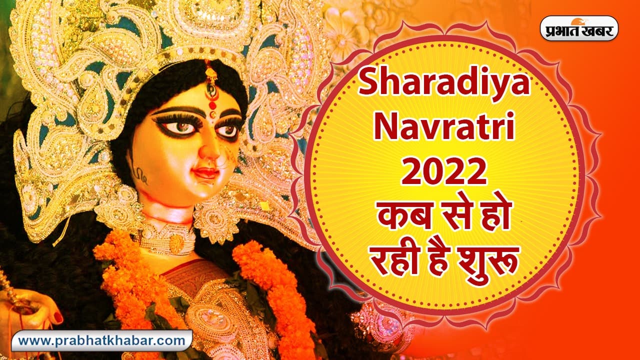 Navratri 2022 Date: कब है दुर्गा पूजा? जानें सही डेट, कलश स्‍थापना मुहूर्त, विधि और पूजा सामग्र‍ी
