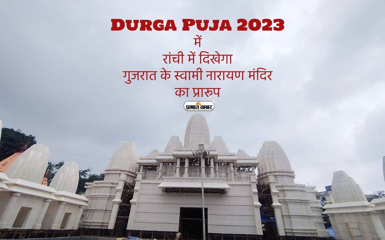 Durga Puja 2023 में रांची में दिखेगा गुजरात के स्वामी नारायण मंदिर का प्रारूप
