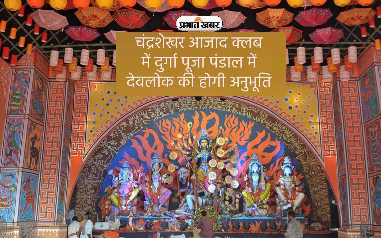Durga Puja 2023 Pandal: चंद्रशेखर आजाद क्लब में दुर्गा पूजा पंडाल में देवलोक की होगी अनुभूति