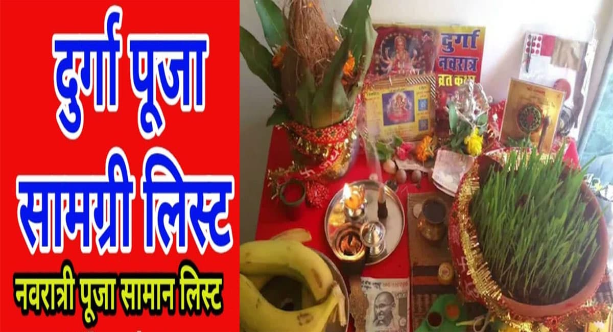 Navratri 2021: इस दिन से शुरू होगी शारदीय नवरात्रि, नोट करें लें पूजा सामग्री की पूरी लिस्ट