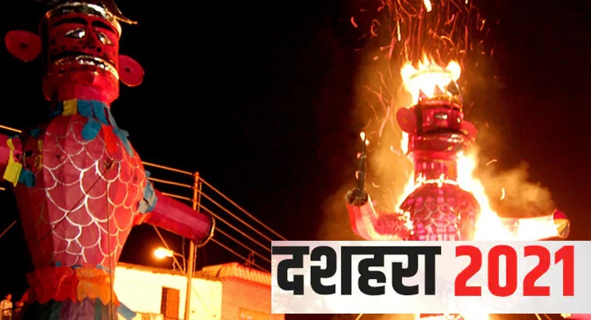 Dussehra Ravan Dahan 2021: जानें कब है दशहरा, यहां देखें पूजा विधि, महत्व शुभ मूहुर्त