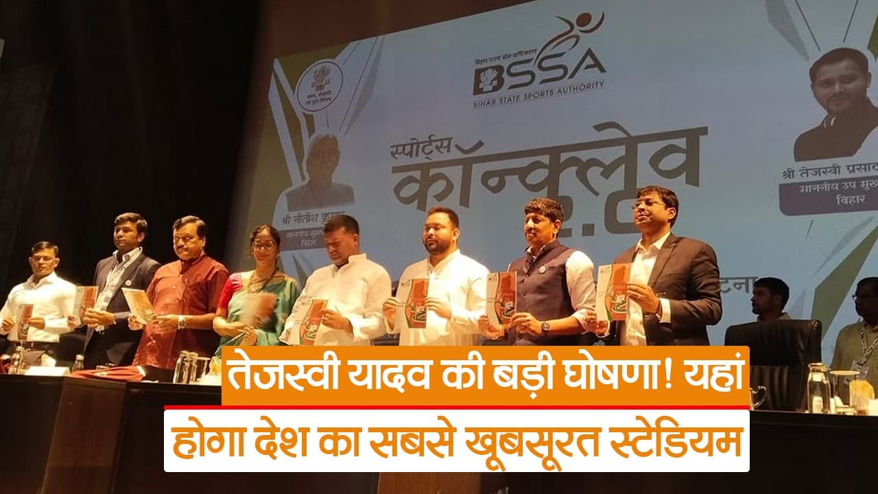 Video: बिहार के डिप्टी सीएम तेजस्वी यादव का ऐलान, पटना में होगा देश का सबसे खूबसूरत स्टेडियम