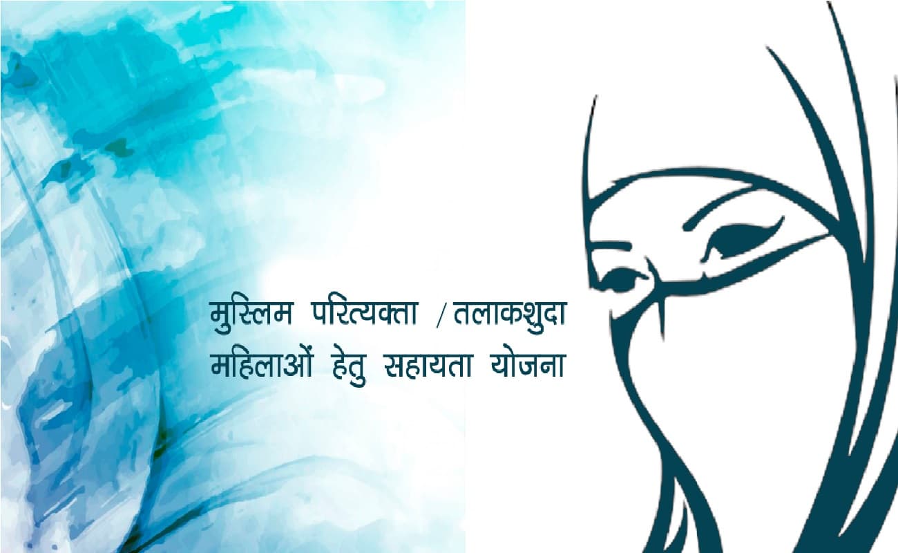 बिहार सरकार तलाकशुदा महिलाओं को आत्मनिर्भर बाने के लिए दे रही सहायता राशि, जानें कैसे ले सकते हैं लाभ