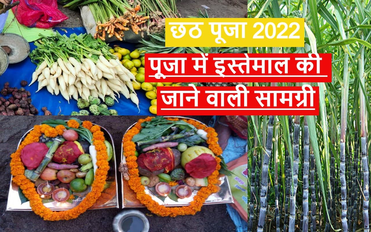 Chhath Puja 2022 Puja Samagri: छठ पूजा में इस्तेमाल की जानें वाली चीजें, यहां देखें लिस्ट PHOTO