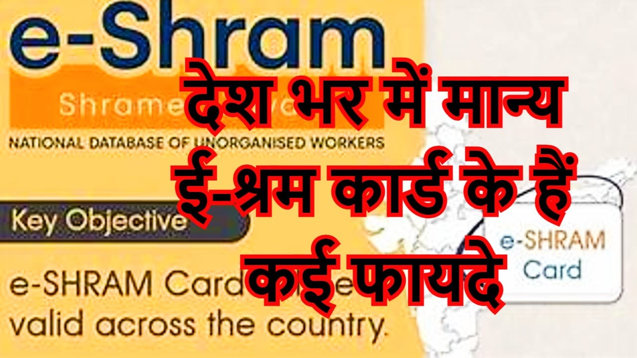 E-Shram Card 2022: हर महीने बैंक में आयेंगे 1000 रुपये, 2 लाख का बीमा भी मिलेगा