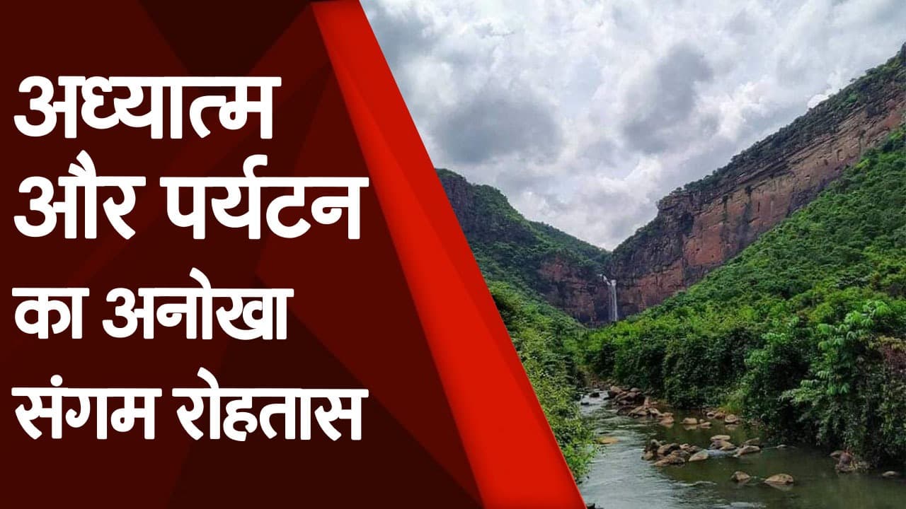 Bihar Tourism: अध्यात्म और पर्यटन का संगम है रोहतास का तुतला भवानी, 200 फीट ऊपर से गिरता है पानी