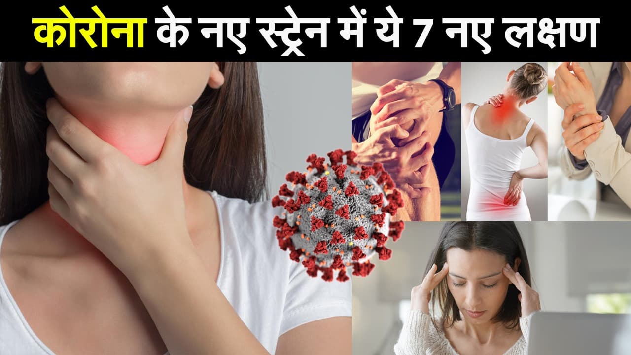कोरोना का कहर जारी, देश में मिले कोरोना के नए स्ट्रेन, जानिए इसके ये 7 लक्षण