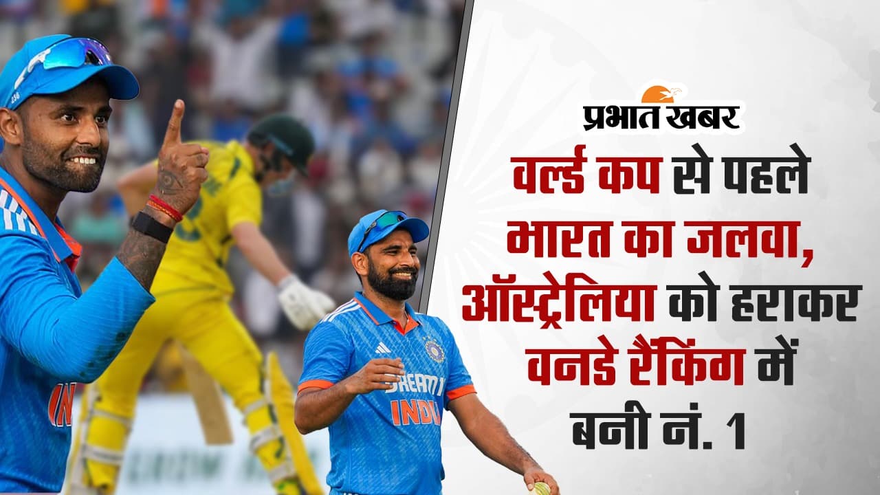 World Cup 2023 से पहले टीम इंडिया का जलवा, ऑस्ट्रेलिया को हराकर वनडे रैंकिंग में बनी नंबर वन