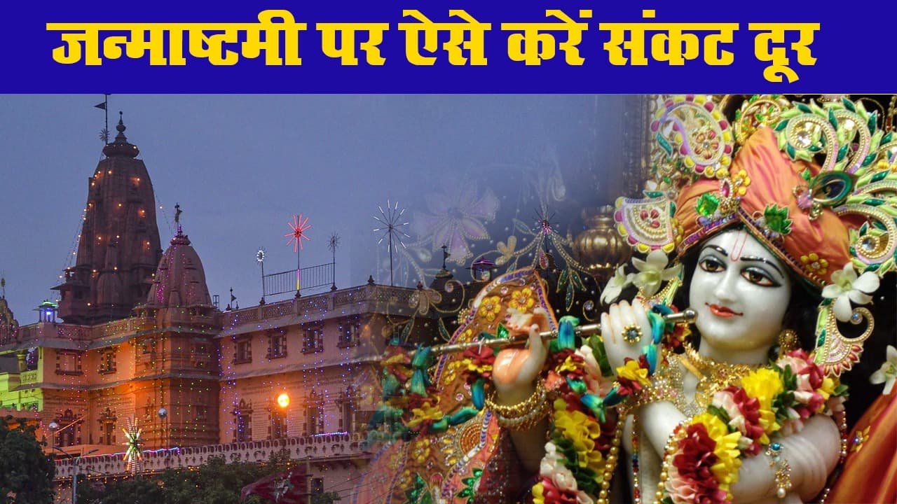 जन्माष्टमी 2020: जन्माष्टमी में करें ये उपाय तो सारे संकट होंगे दूर, भगवान श्रीकृष्ण देंगे आशीर्वाद